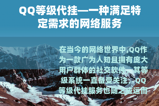 QQ等级代挂—一种满足特定需求的网络服务