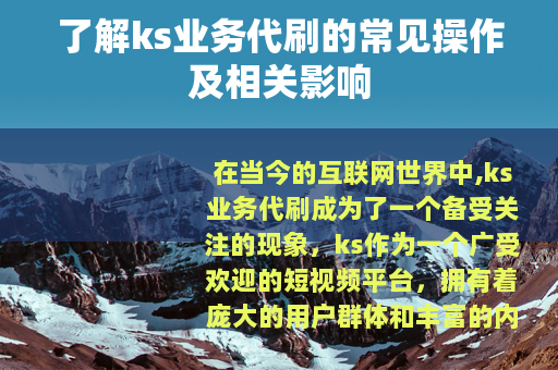 了解ks业务代刷的常见操作及相关影响