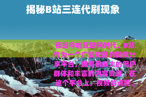 揭秘B站三连代刷现象