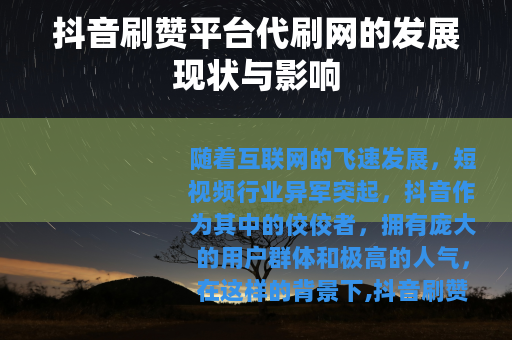 抖音刷赞平台代刷网的发展现状与影响