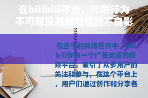 在bilibili平台，代刷行为不可取及其对账号的不良影响
