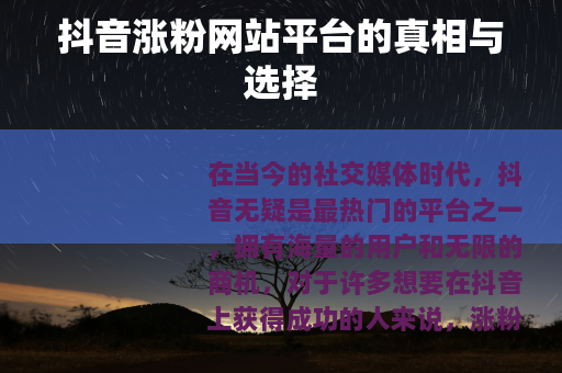 抖音涨粉网站平台的真相与选择