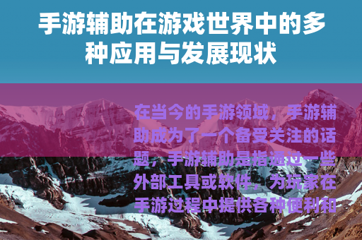 手游辅助在游戏世界中的多种应用与发展现状