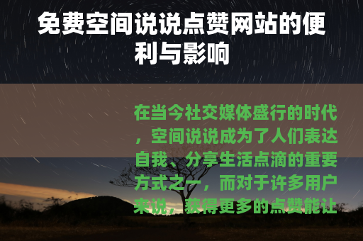 免费空间说说点赞网站的便利与影响 免费空间说说点赞网站的便利与影响