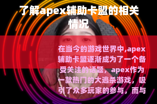 了解apex辅助卡盟的相关情况