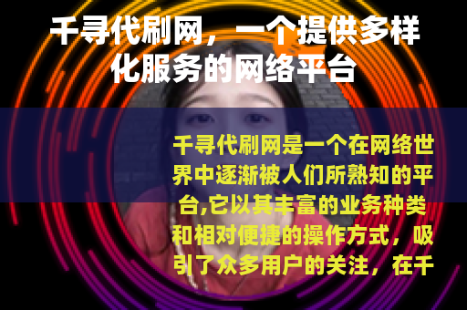 千寻代刷网，一个提供多样化服务的网络平台