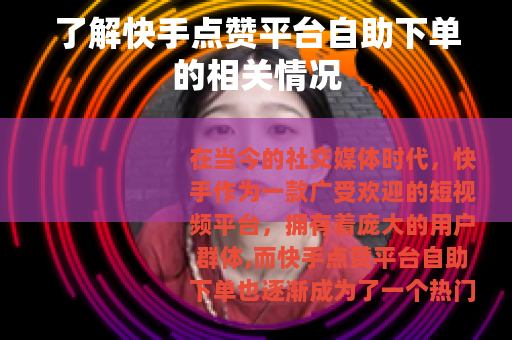 了解快手点赞平台自助下单的相关情况