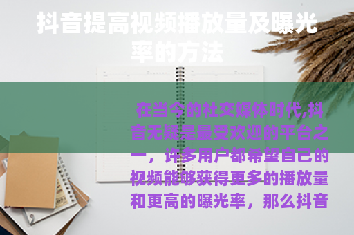 抖音提高视频播放量及曝光率的方法