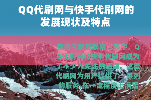 QQ代刷网与快手代刷网的发展现状及特点