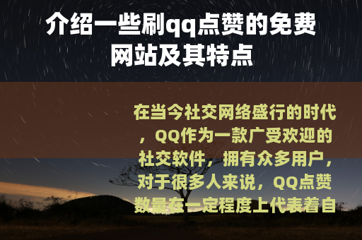 介绍一些刷qq点赞的免费网站及其特点