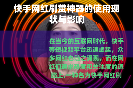 快手网红刷赞神器的使用现状与影响