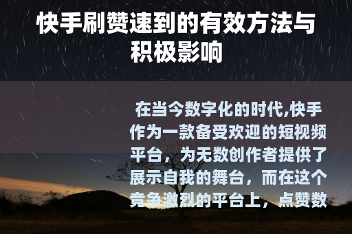 快手刷赞速到的有效方法与积极影响