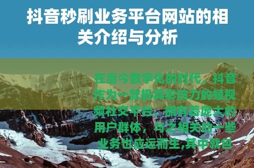 抖音秒刷业务平台网站的相关介绍与分析