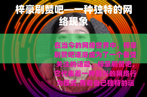 梓豪刷赞吧—一种独特的网络现象