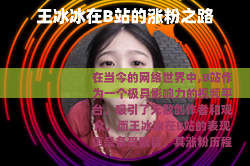 王冰冰在B站的涨粉之路