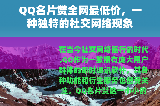 QQ名片赞全网最低价，一种独特的社交网络现象