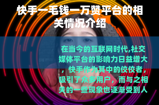 快手一毛钱一万赞平台的相关情况介绍