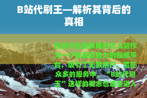 B站代刷王—解析其背后的真相