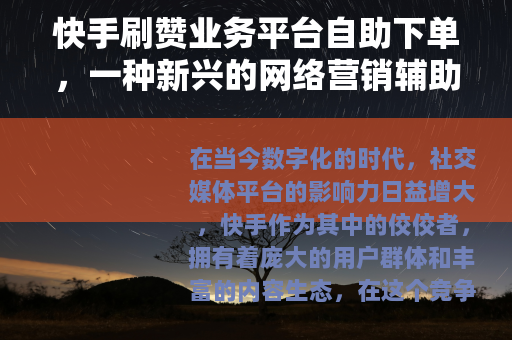 快手刷赞业务平台自助下单，一种新兴的网络营销辅助手段