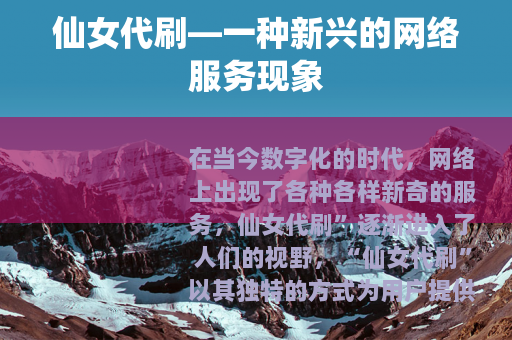 仙女代刷—一种新兴的网络服务现象