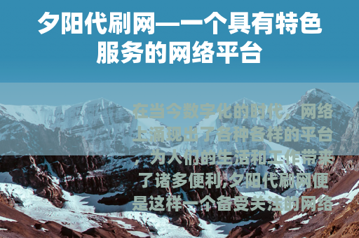 夕阳代刷网—一个具有特色服务的网络平台