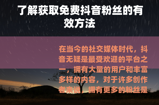 了解获取免费抖音粉丝的有效方法