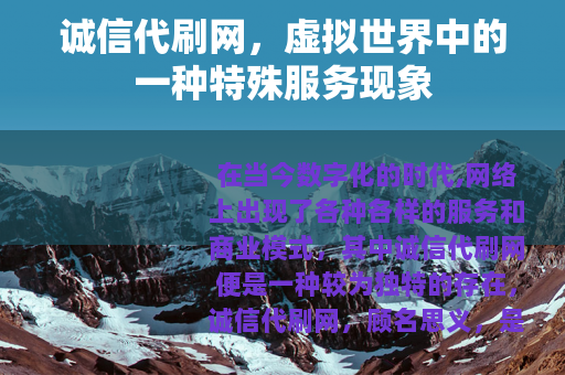 诚信代刷网，虚拟世界中的一种特殊服务现象