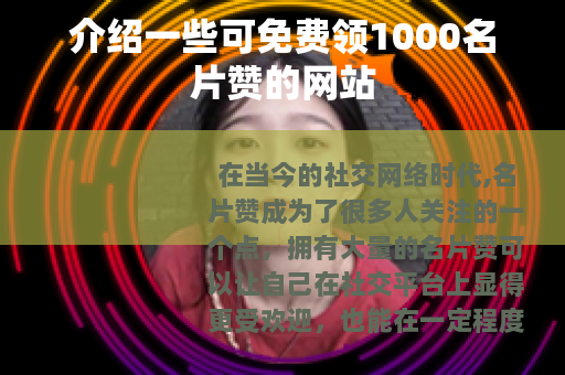 介绍一些可免费领1000名片赞的网站