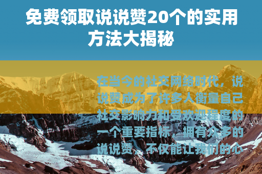 免费领取说说赞20个的实用方法大揭秘