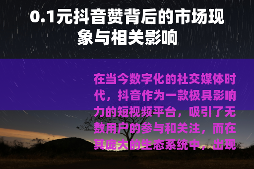 0.1元抖音赞背后的市场现象与相关影响