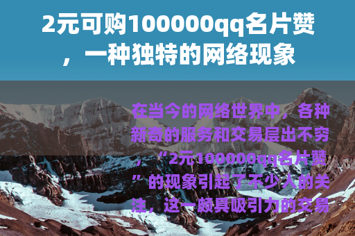 2元可购100000qq名片赞，一种独特的网络现象