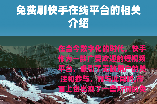 免费刷快手在线平台的相关介绍