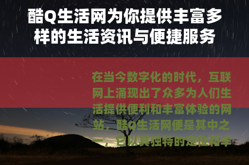 酷Q生活网为你提供丰富多样的生活资讯与便捷服务