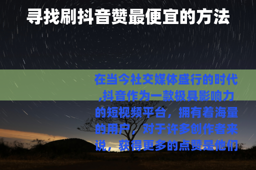 寻找刷抖音赞最便宜的方法