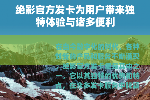 绝影官方发卡为用户带来独特体验与诸多便利