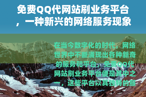 免费QQ代网站刷业务平台，一种新兴的网络服务现象