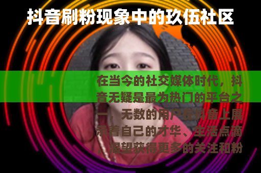 抖音刷粉现象中的玖伍社区