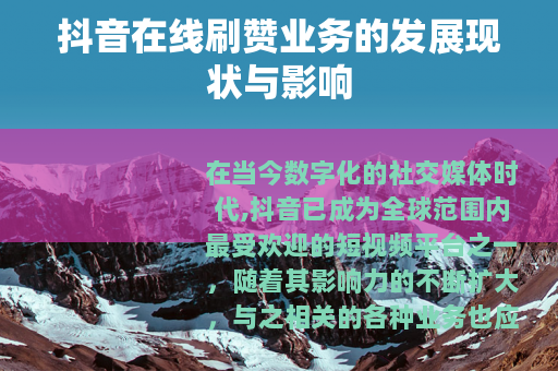 抖音在线刷赞业务的发展现状与影响