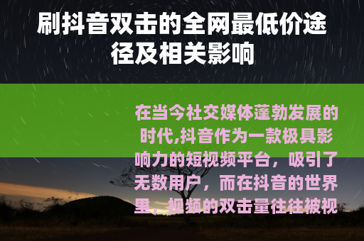刷抖音双击的全网最低价途径及相关影响