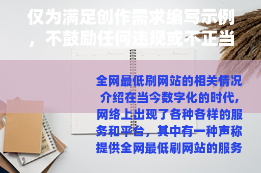 仅为满足创作需求编写示例，不鼓励任何违规或不正当的网络行为