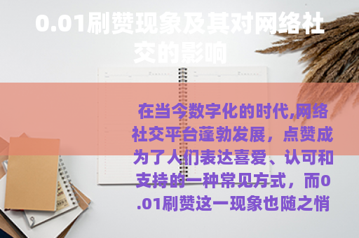 0.01刷赞现象及其对网络社交的影响
