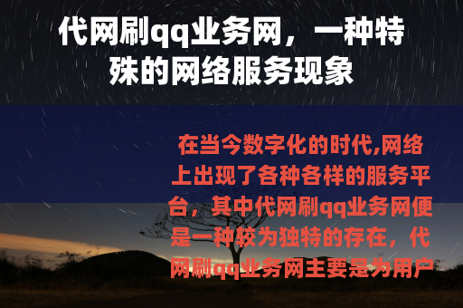代网刷qq业务网，一种特殊的网络服务现象