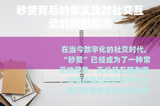 秒赞背后的意义及对社交互动的积极影响 秒赞背后的意义及对社交互动的积极影响