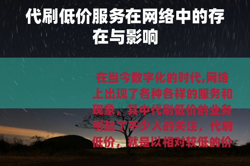 代刷低价服务在网络中的存在与影响