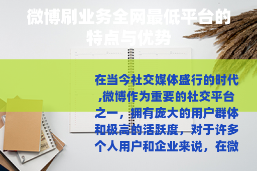 微博刷业务全网最低平台的特点与优势
