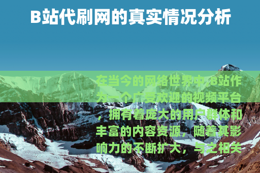 B站代刷网的真实情况分析