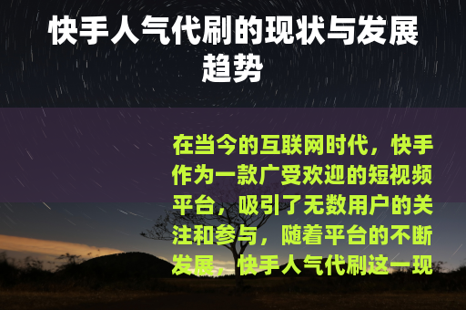 快手人气代刷的现状与发展趋势