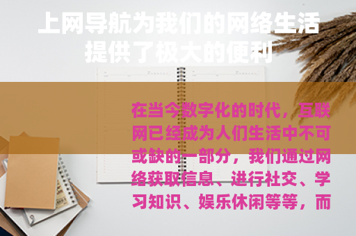 上网导航为我们的网络生活提供了极大的便利