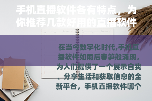手机直播软件各有特点，为你推荐几款好用的直播软件