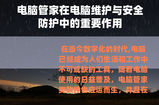 电脑管家在电脑维护与安全防护中的重要作用